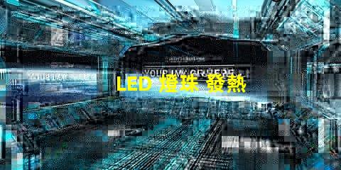 LED 燈珠 發熱